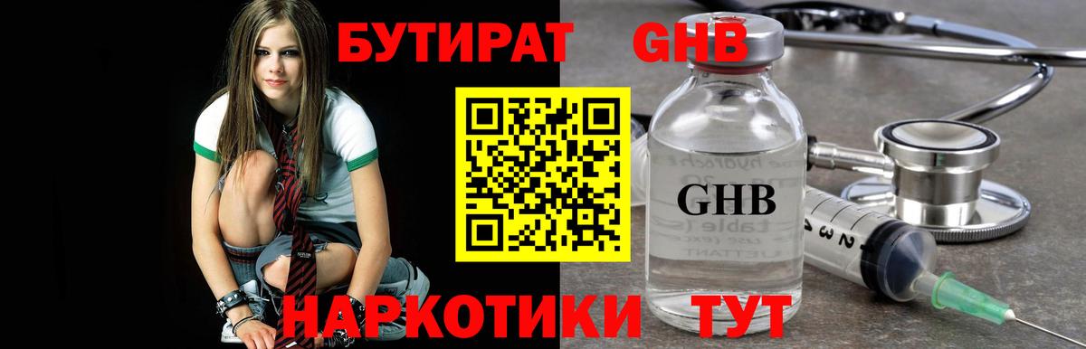 Первоуральск  БУТИРАТ  Вход с VPN  Бутират оксибутират 