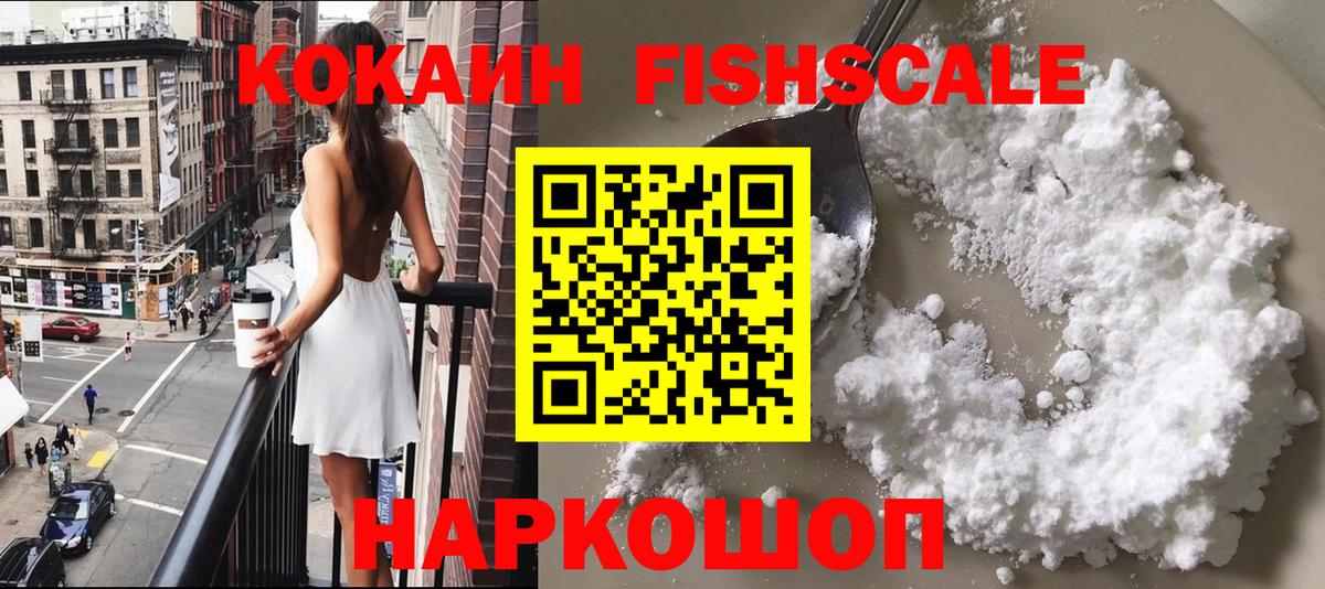 КОКАИН Fish Scale  Cocaine Перу  Первоуральск  Вход с VPN 